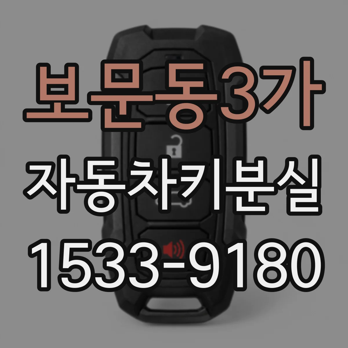 보문동3가 자동차키분실