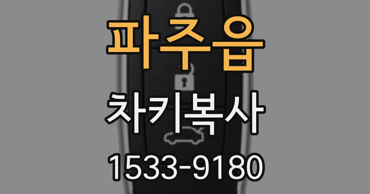 파주읍 차키복사