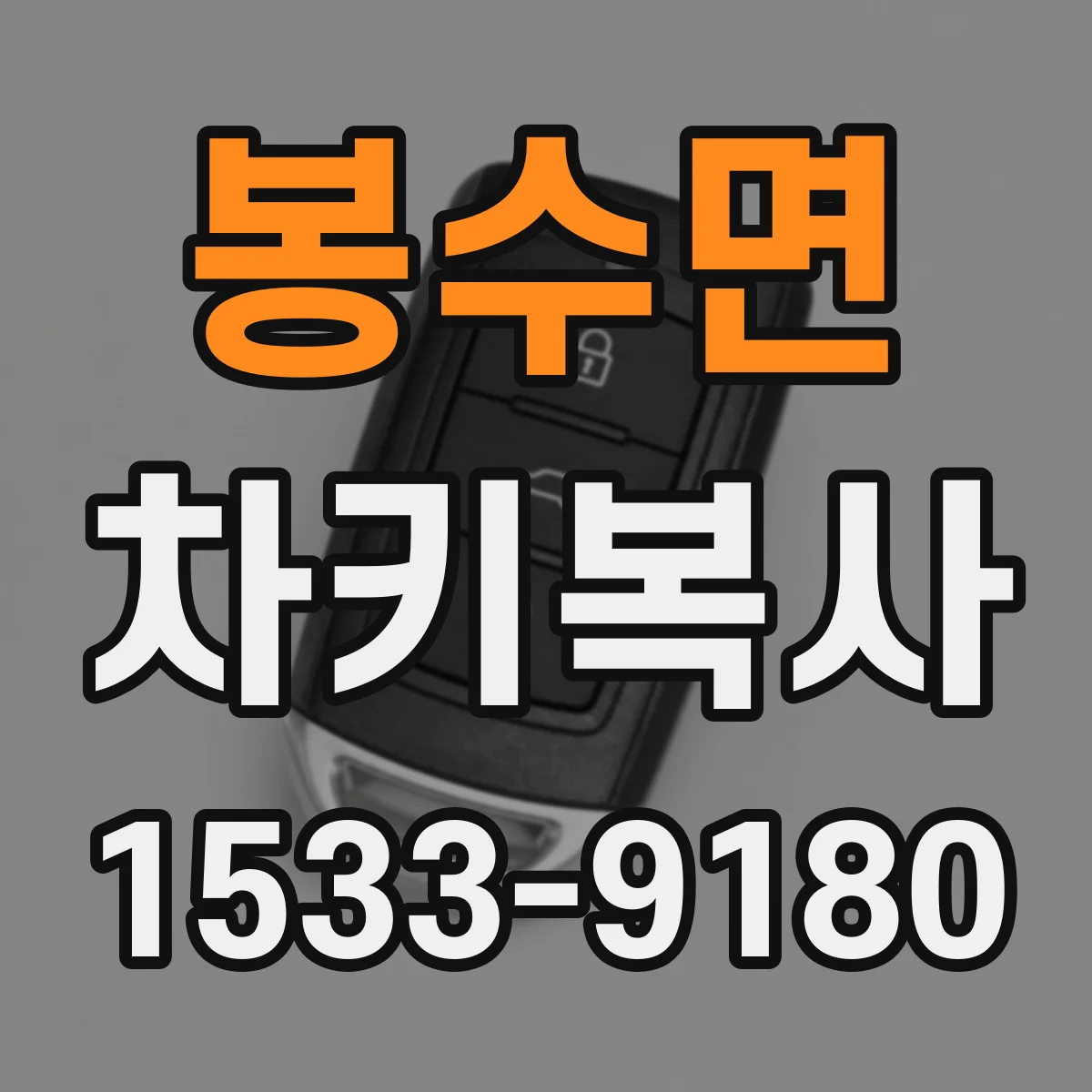 봉수면 차키복사