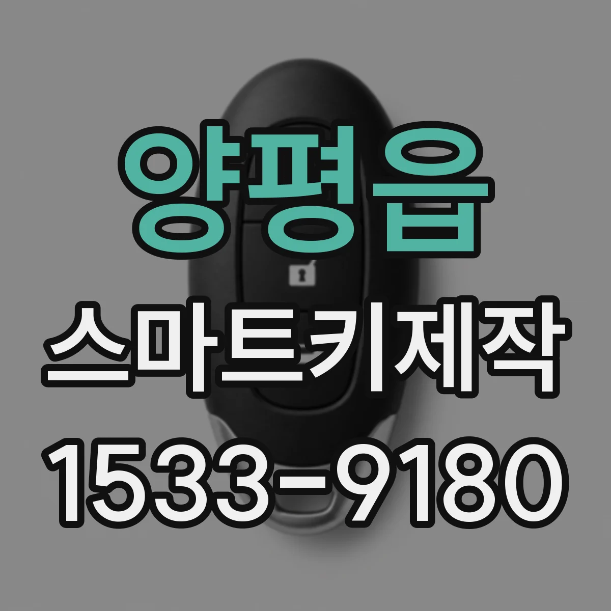 양평읍 스마트키제작