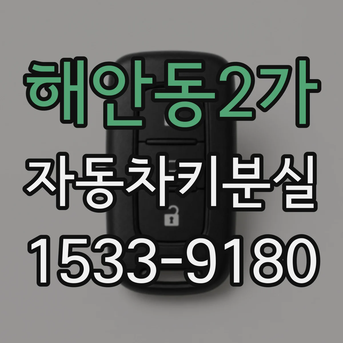 해안동2가 자동차키분실