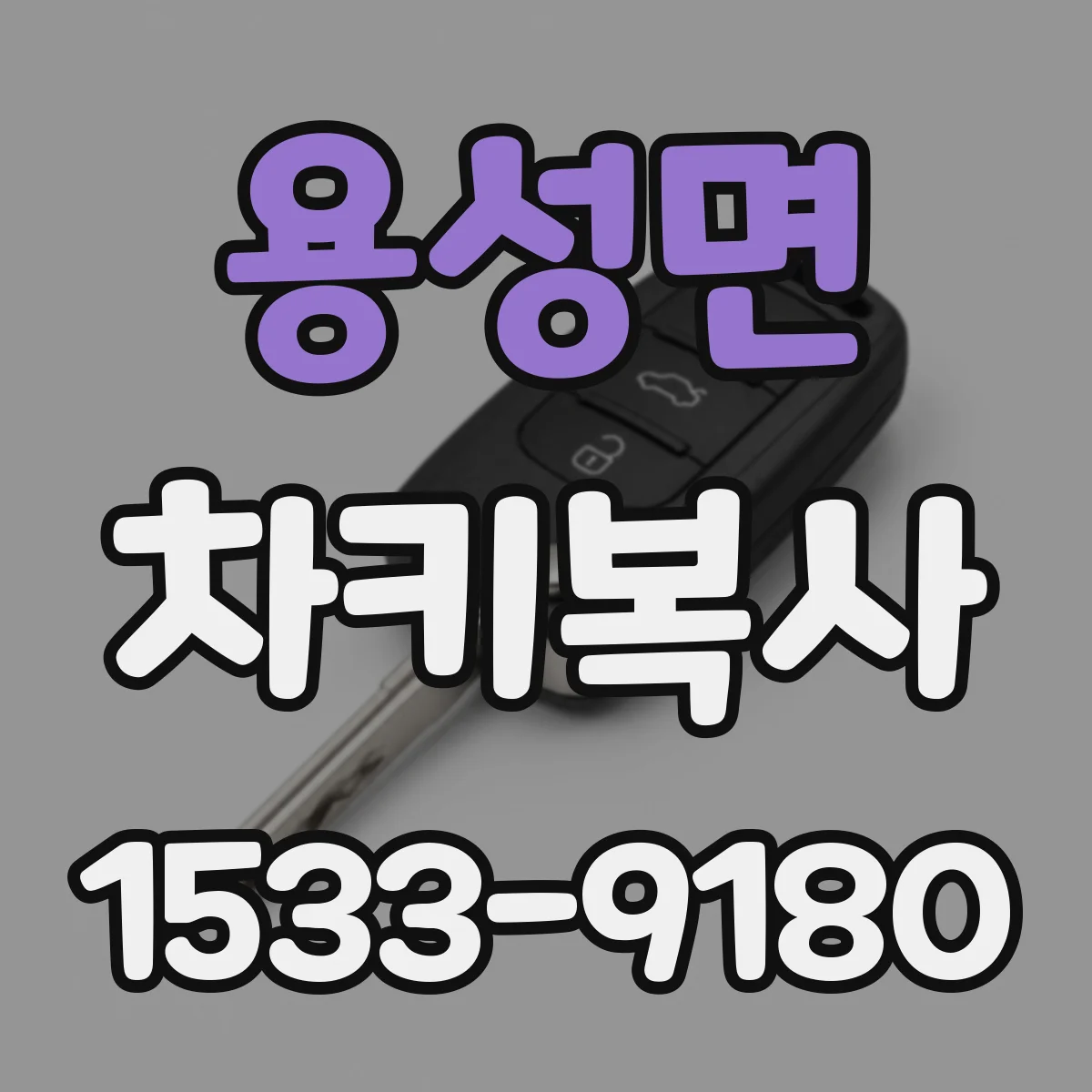 용성면 차키복사