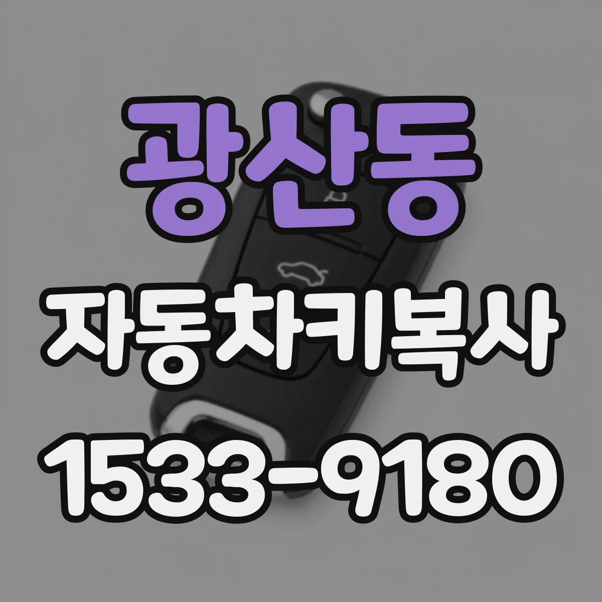 광산동 자동차키복사