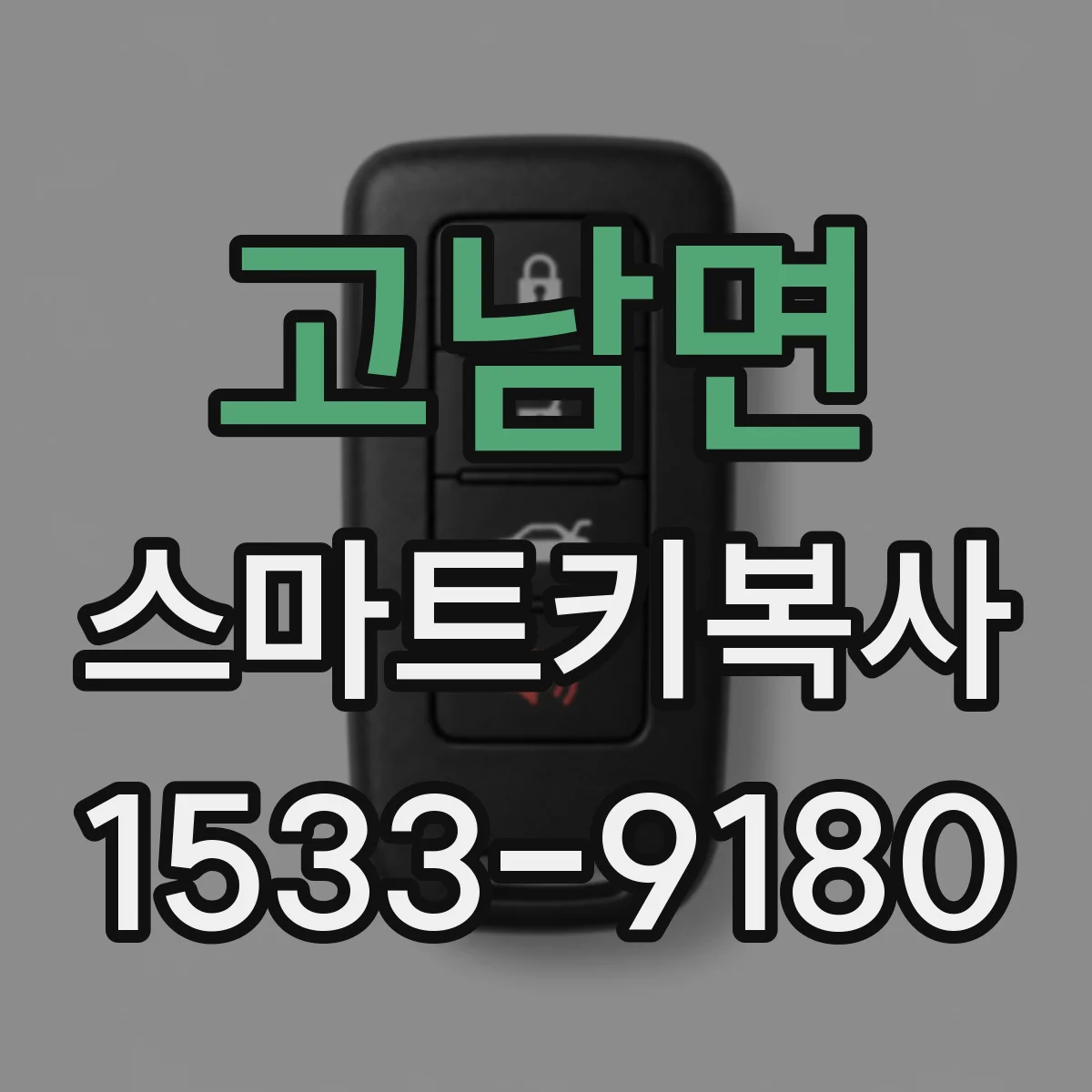 고남면 스마트키복사