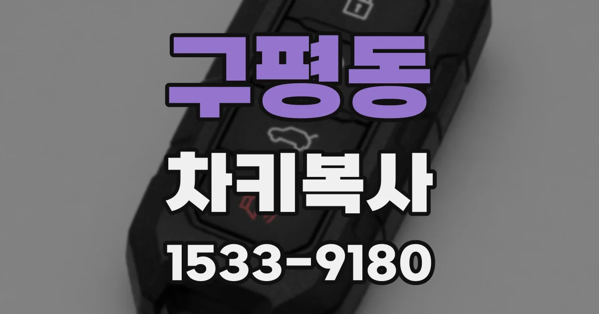 구평동 차키복사