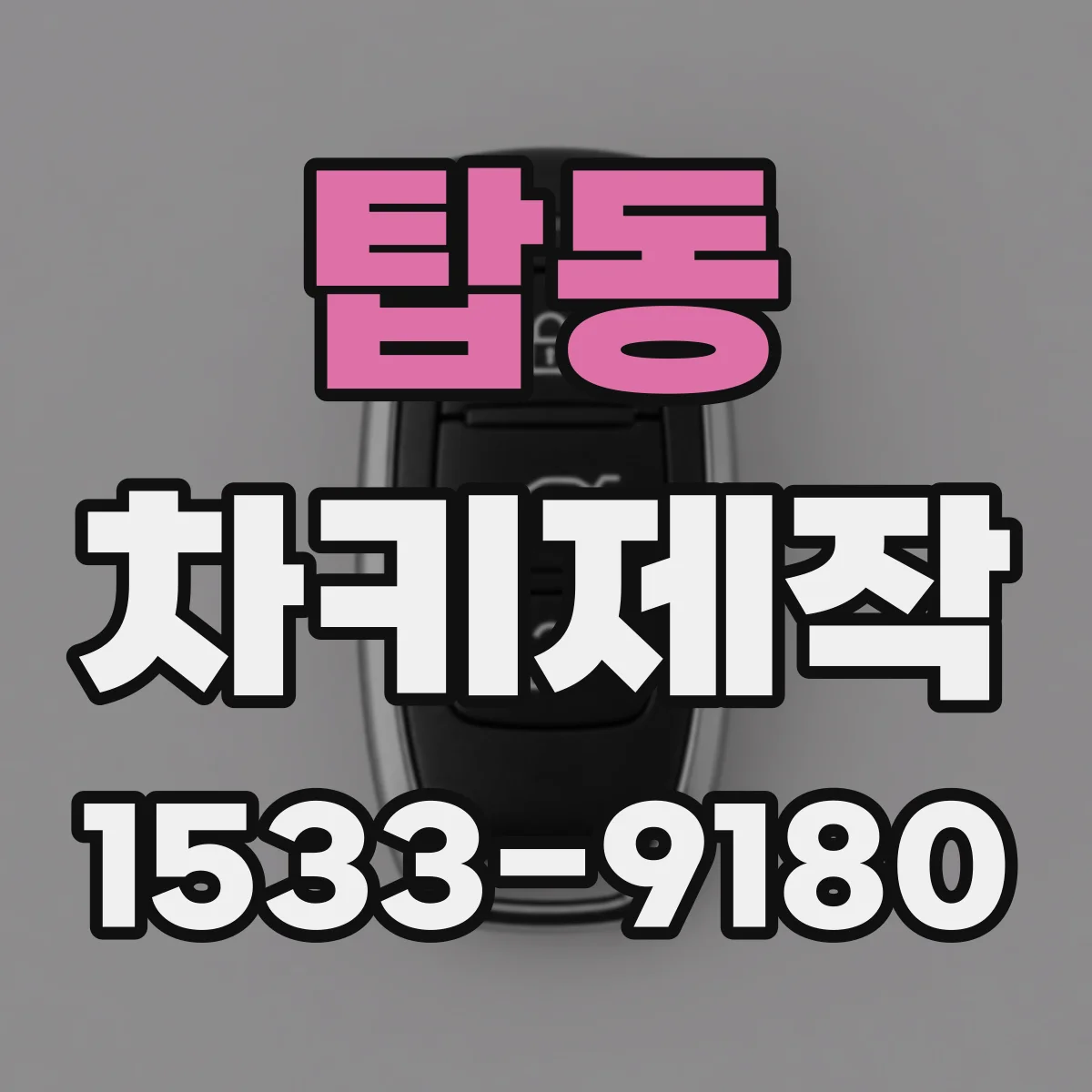 탑동 차키제작