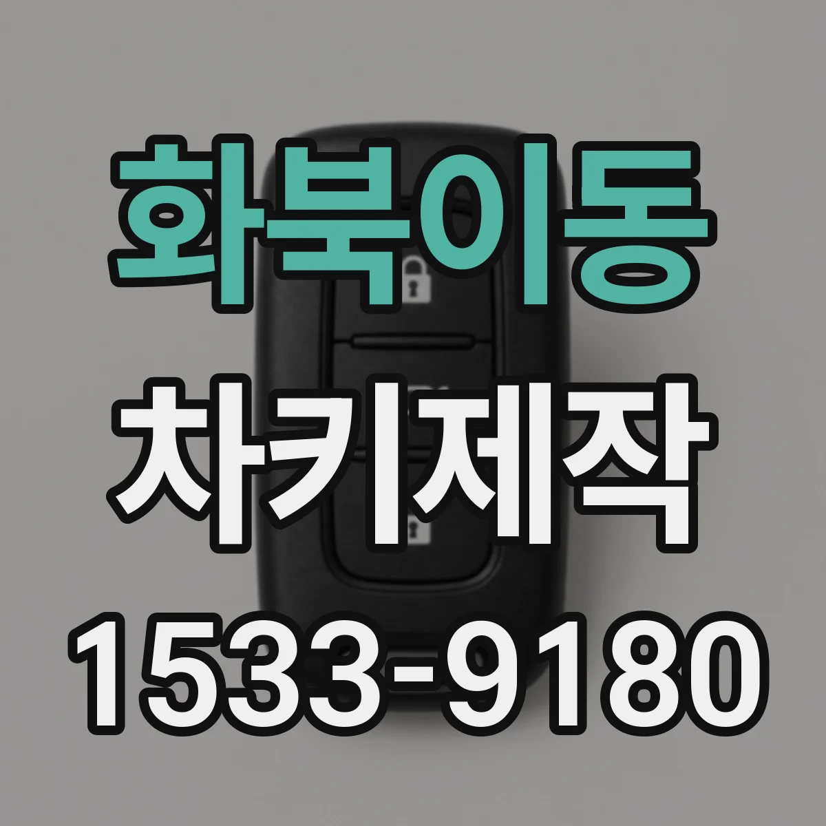 화북이동 차키제작