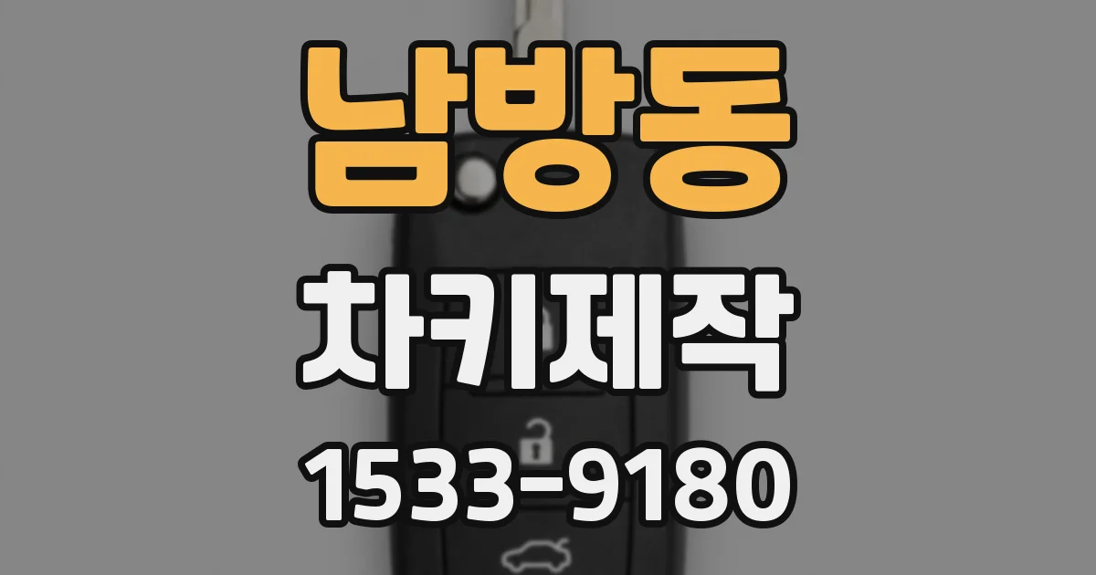 남방동 차키제작