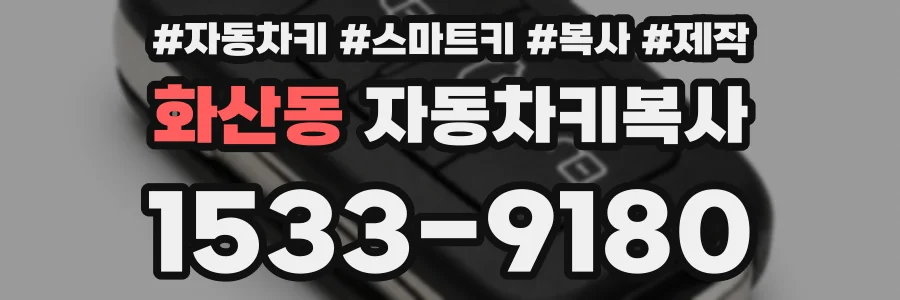 화산동 자동차키복사