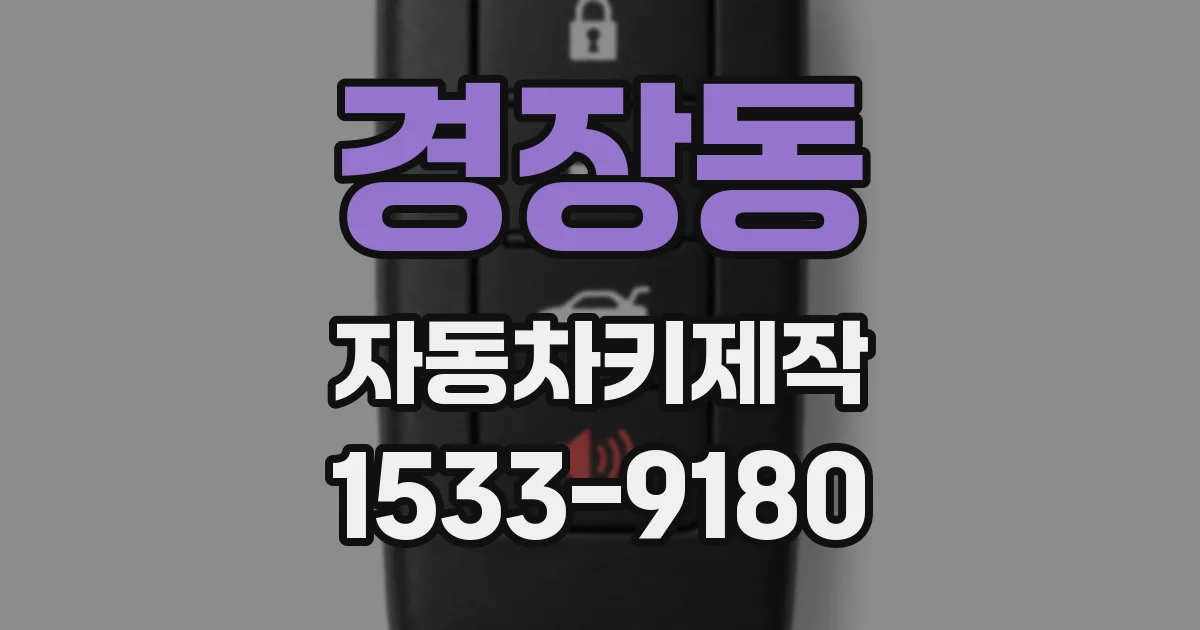경장동 자동차키제작