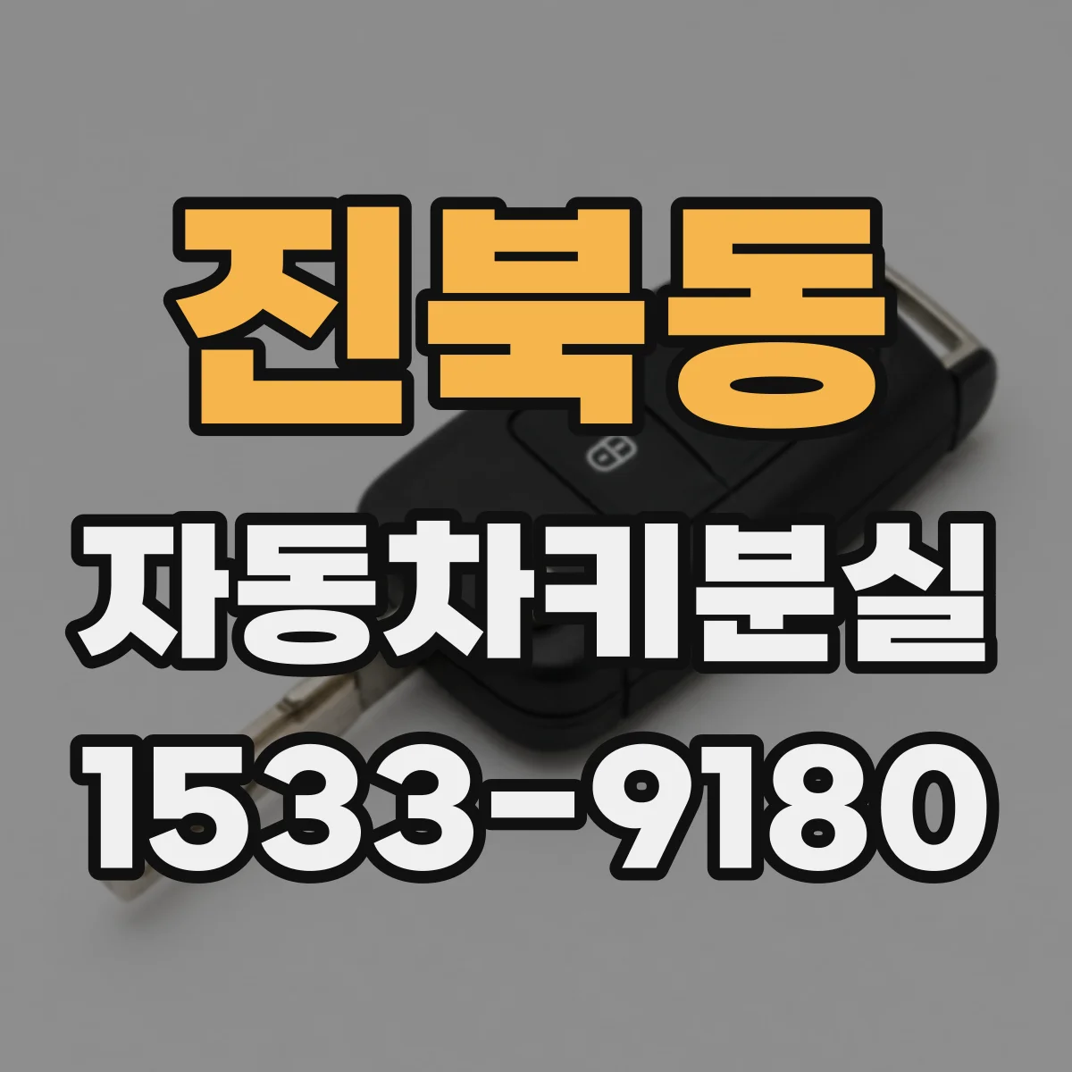 진북동 자동차키분실