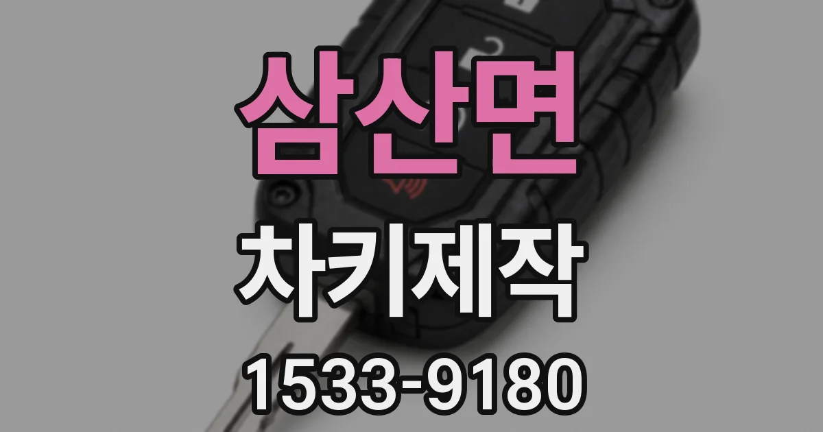 삼산면 차키제작