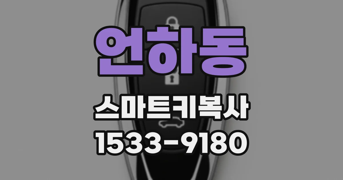 언하동 스마트키복사