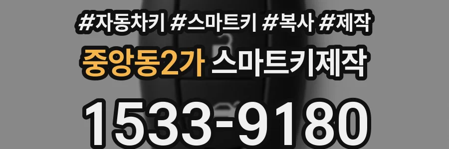 중앙동2가 스마트키제작