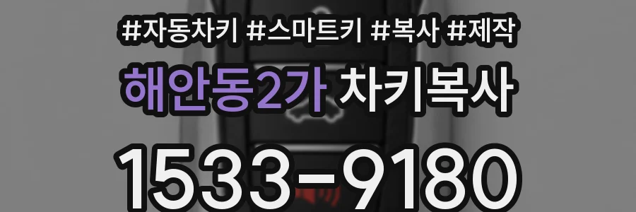 해안동2가 차키복사