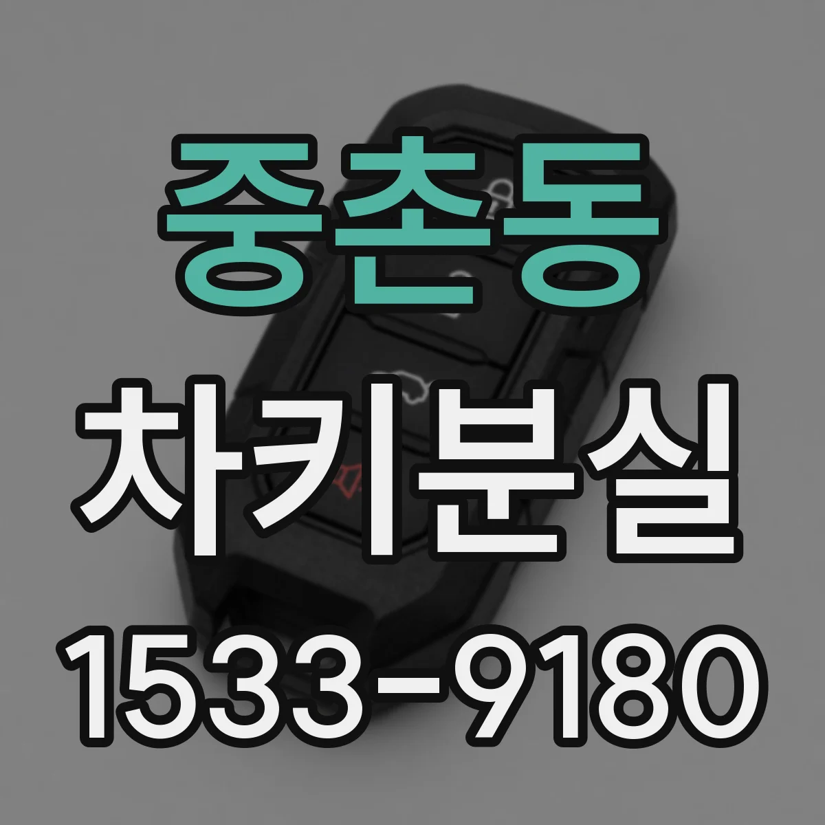 중촌동 차키분실