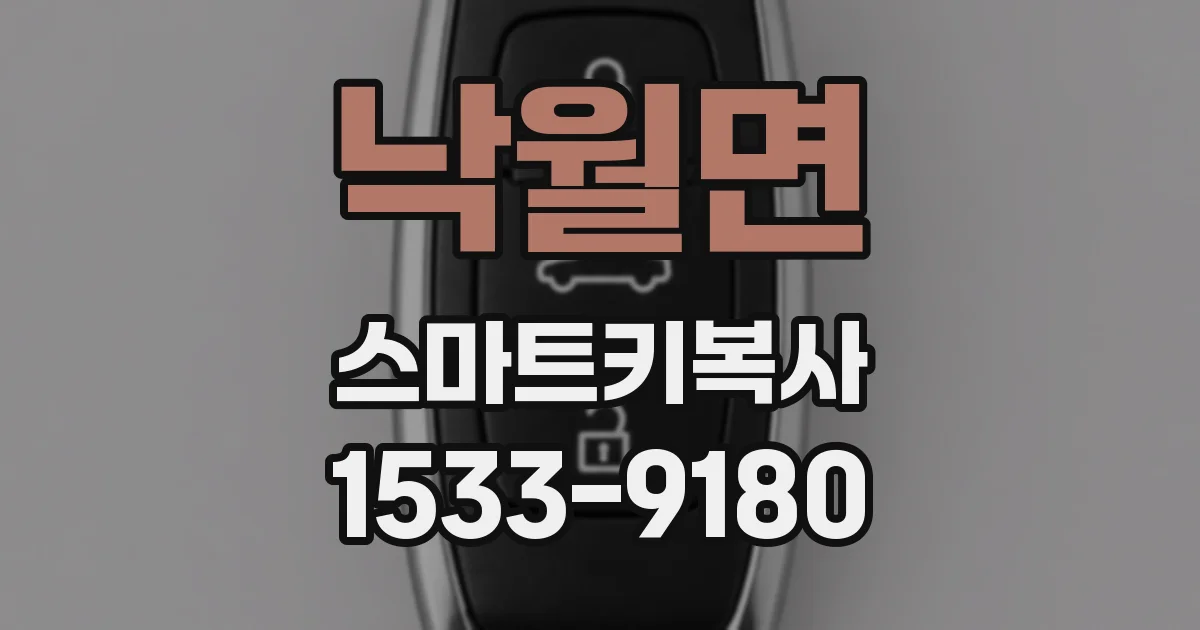 낙월면 스마트키복사