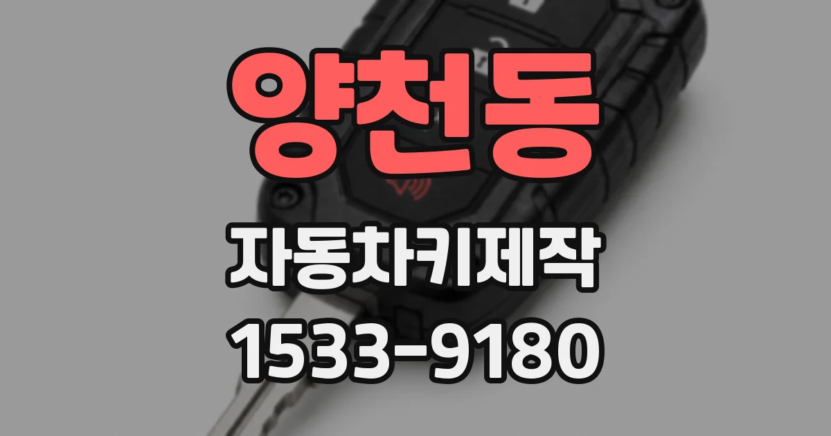 양천동 자동차키제작