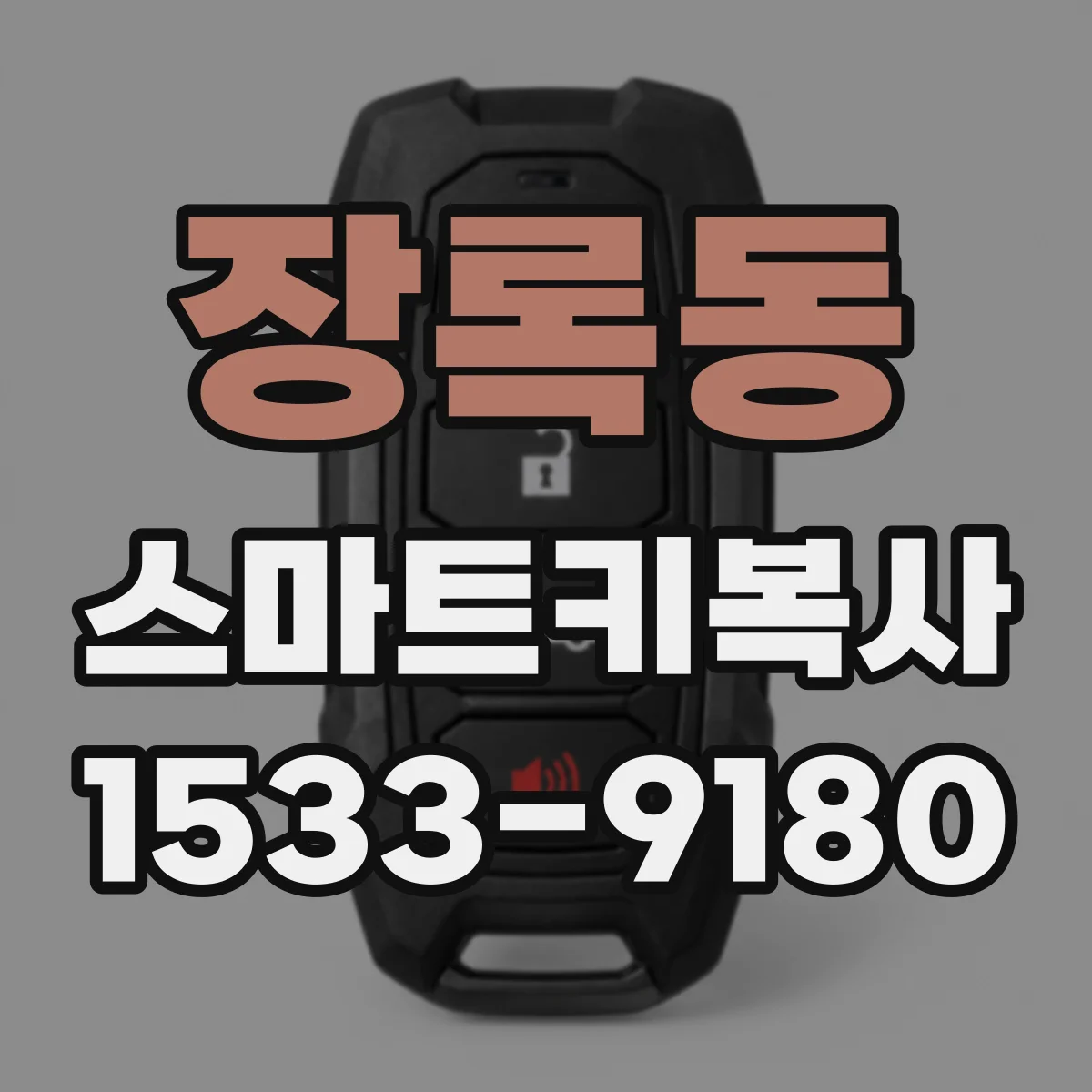장록동 스마트키복사