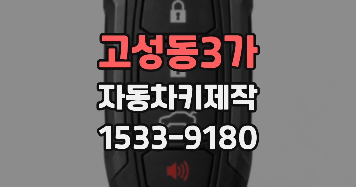 고성동3가 자동차키제작