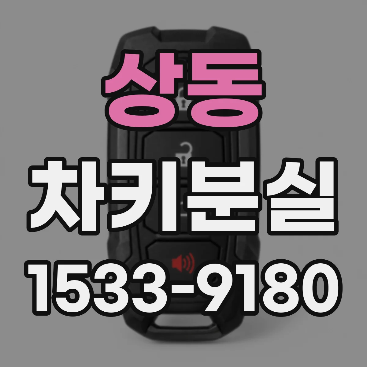 상동 차키분실