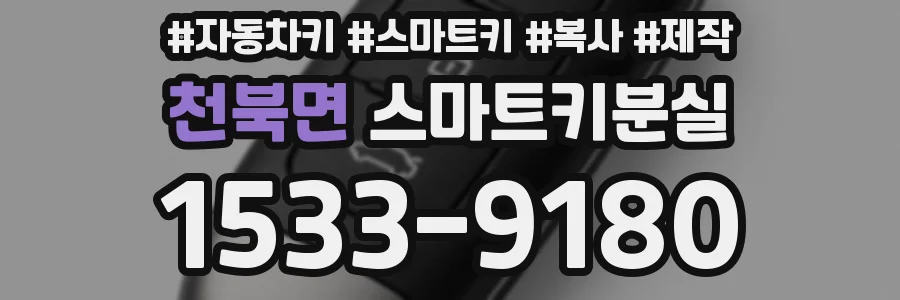 천북면 스마트키분실