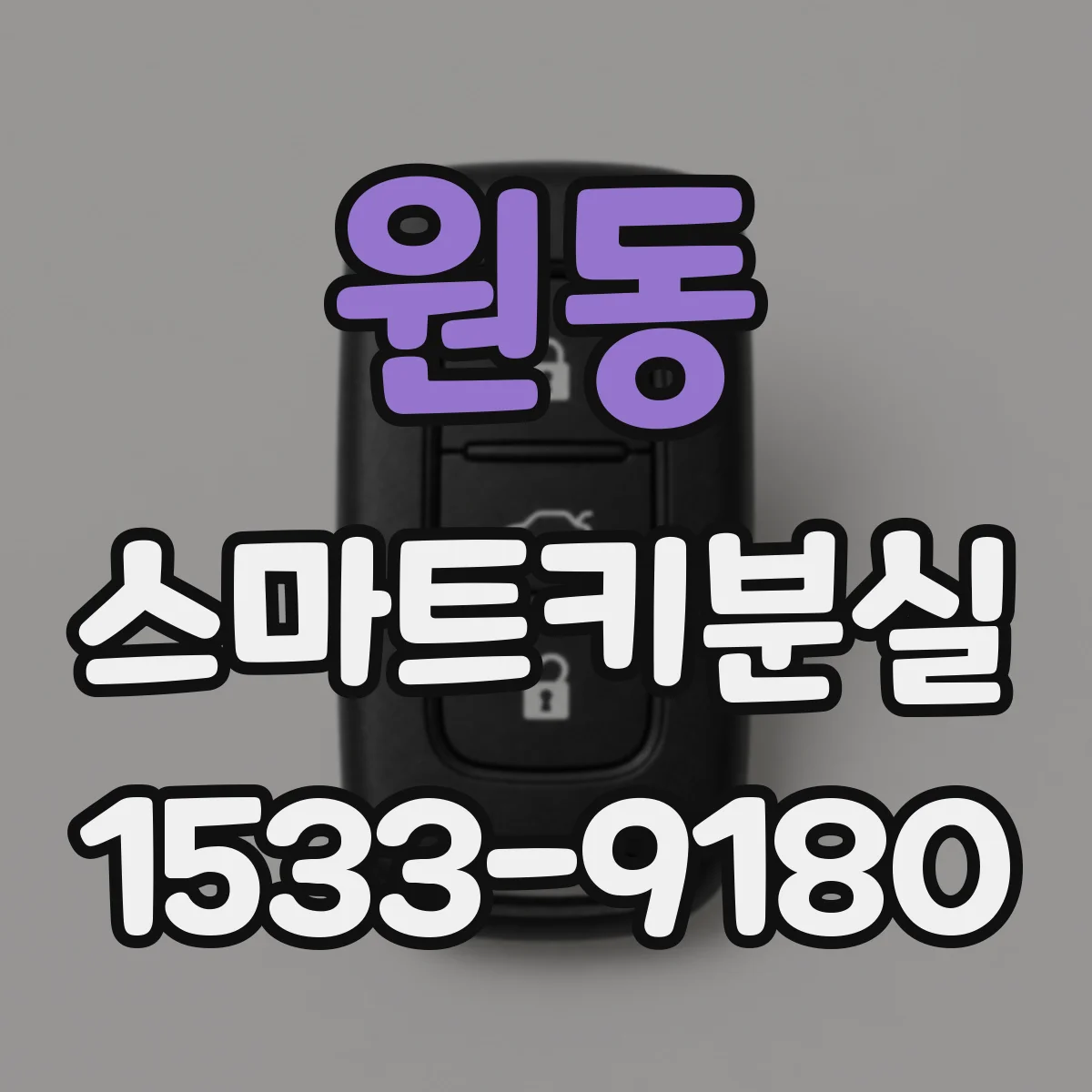 원동 스마트키분실