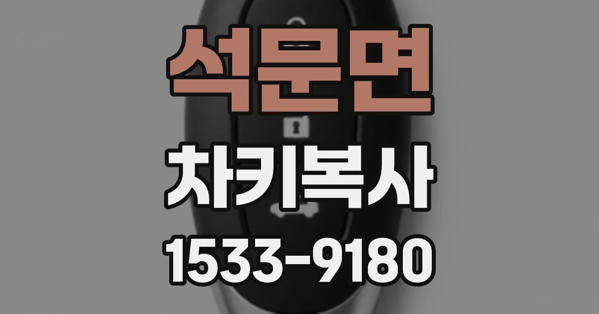 석문면 차키복사