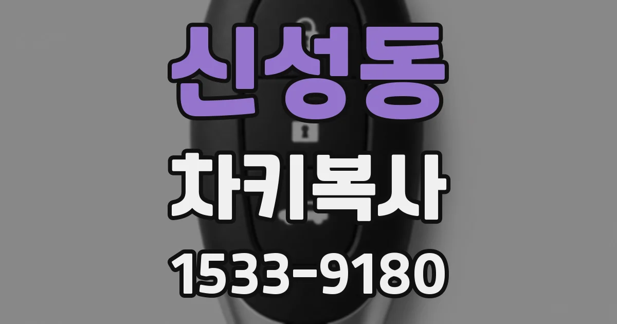 신성동 차키복사
