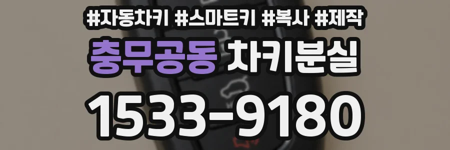충무공동 차키분실