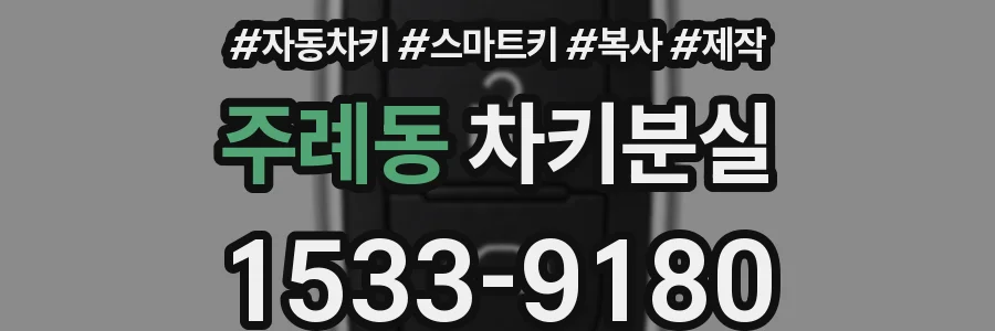 주례동 차키분실