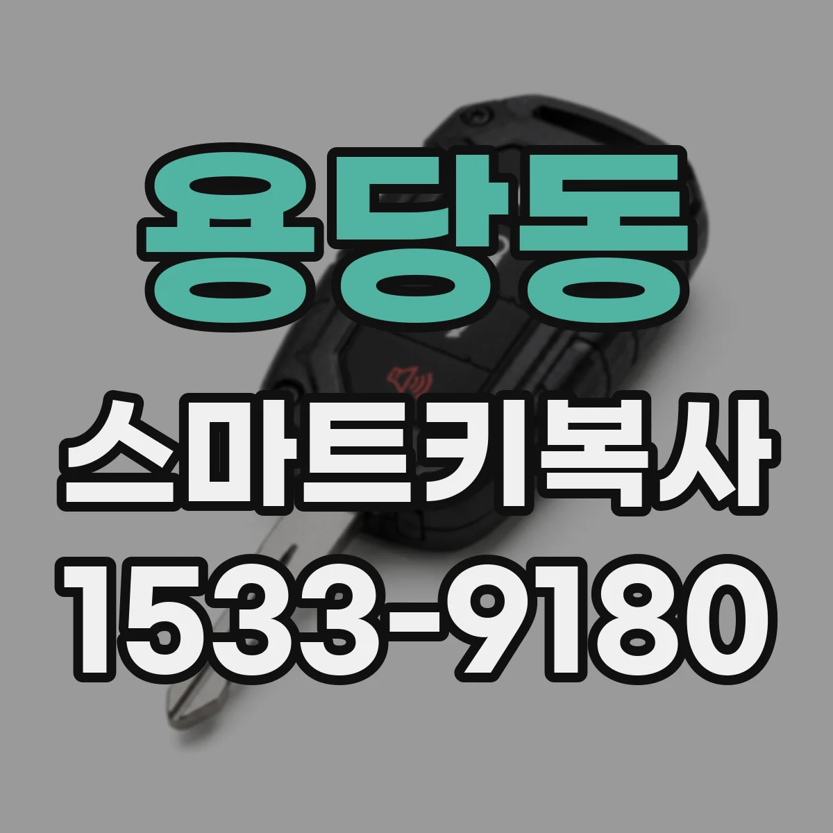 용당동 스마트키복사