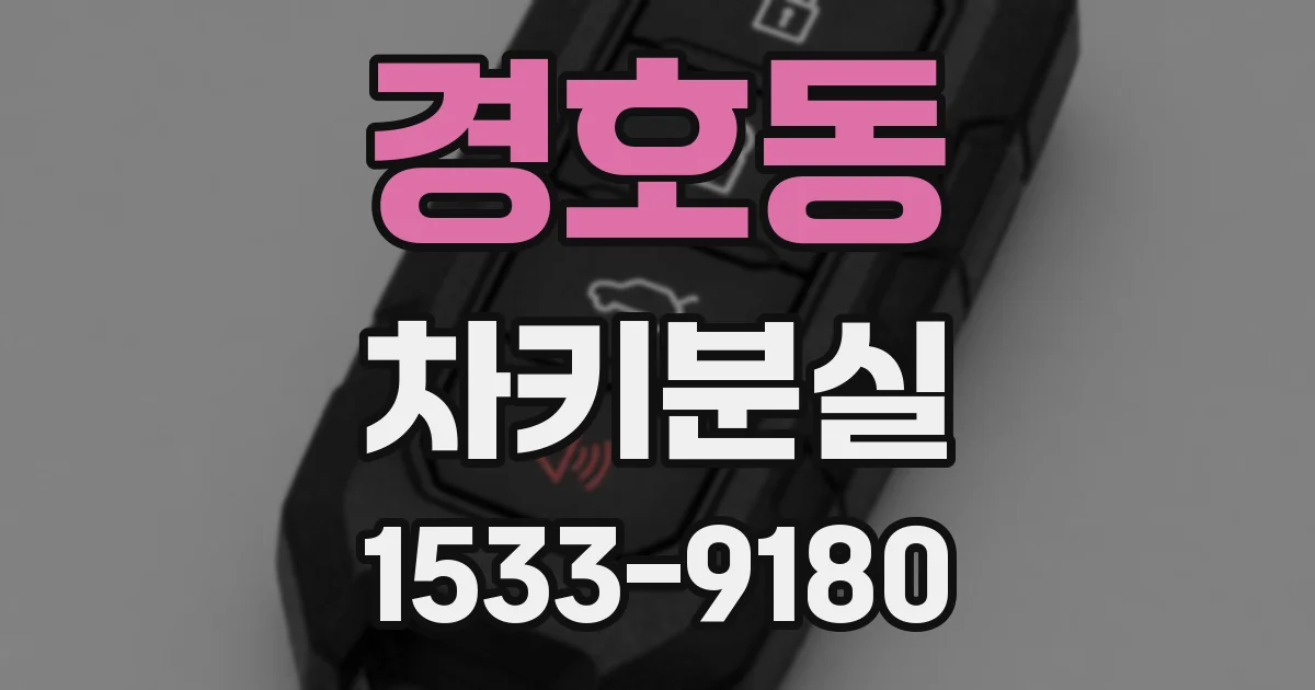 경호동 차키분실