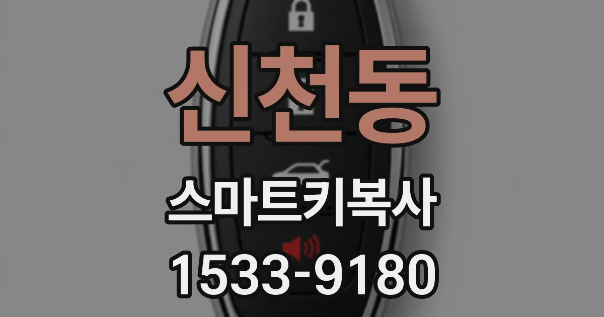 신천동 스마트키복사