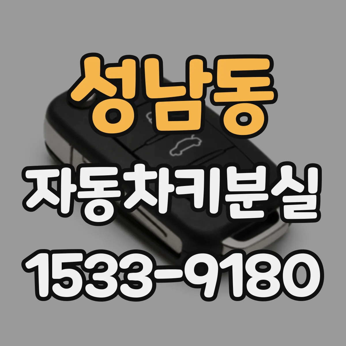 성남동 자동차키분실
