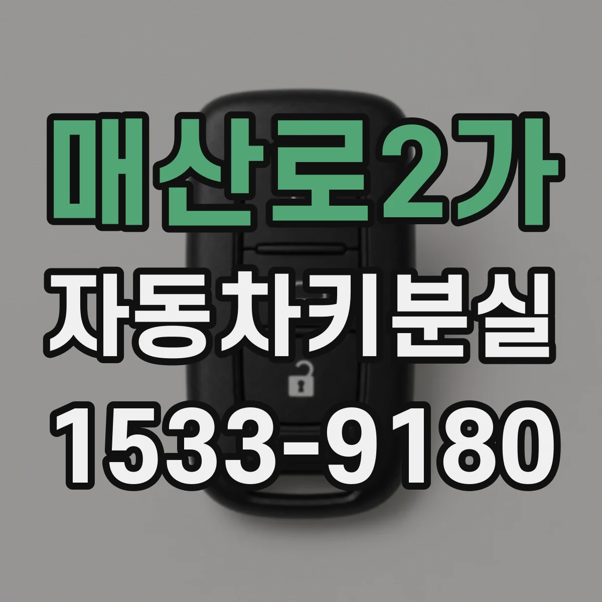 매산로2가 자동차키분실