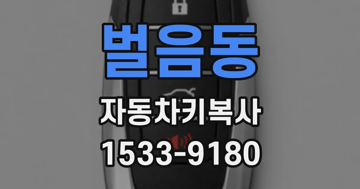 벌음동 자동차키복사