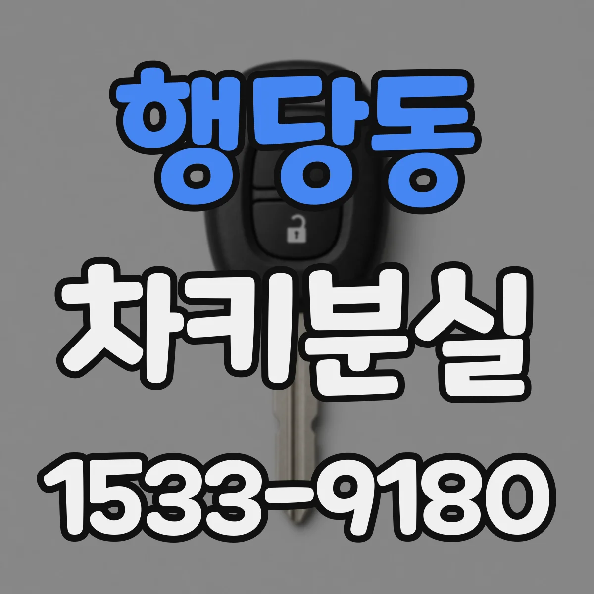 행당동 차키분실