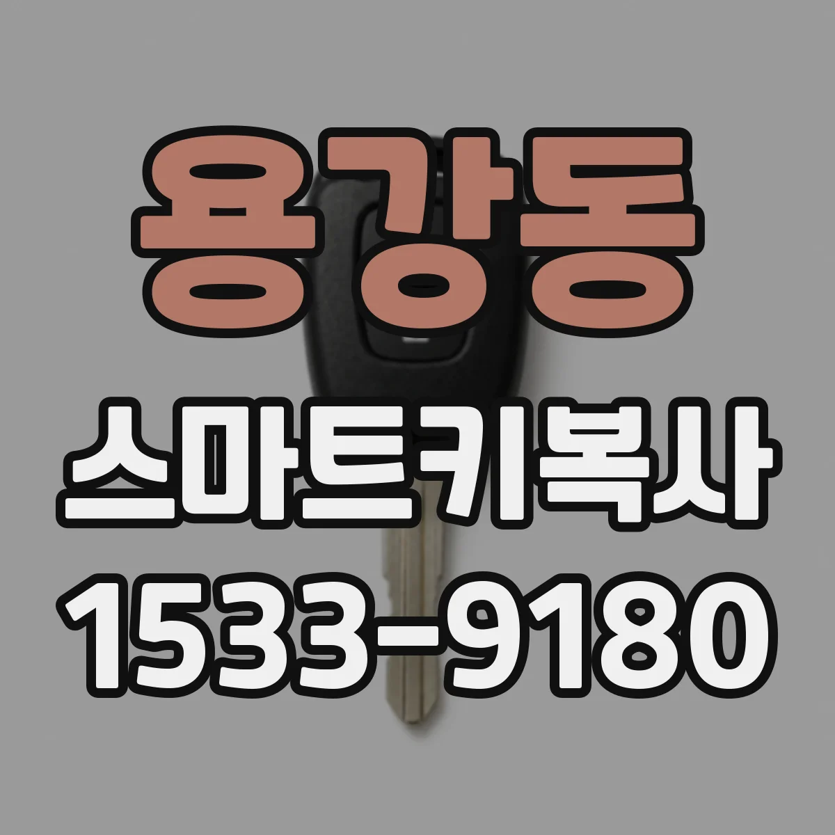 용강동 스마트키복사