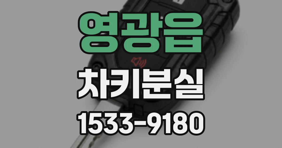 영광읍 차키분실