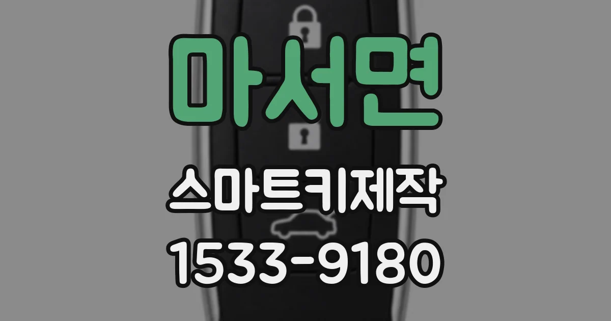 마서면 스마트키제작