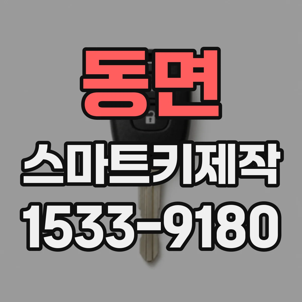 동면 스마트키제작