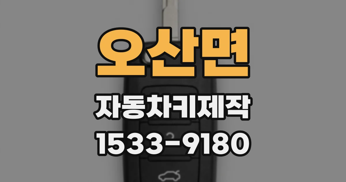 오산면 자동차키제작