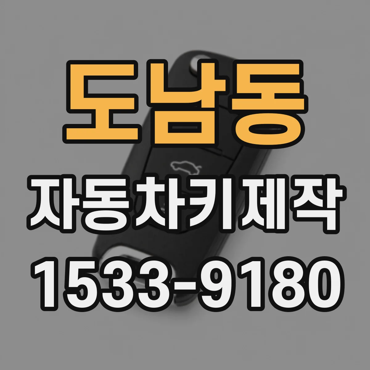 도남동 자동차키제작