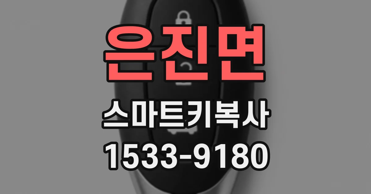 은진면 스마트키복사