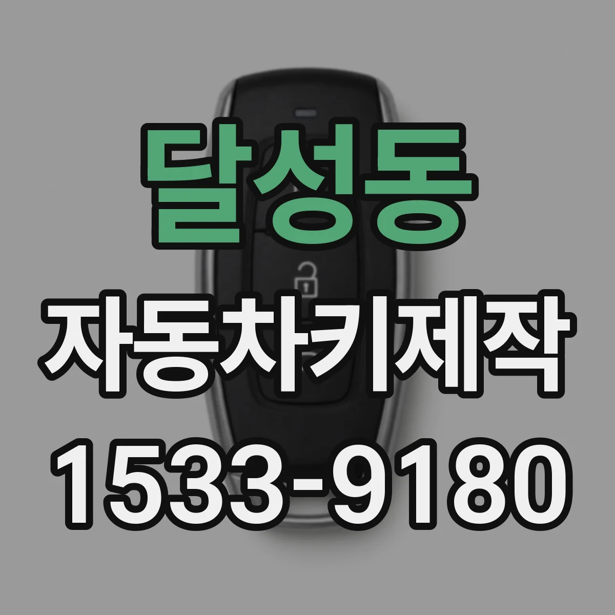 달성동 자동차키제작
