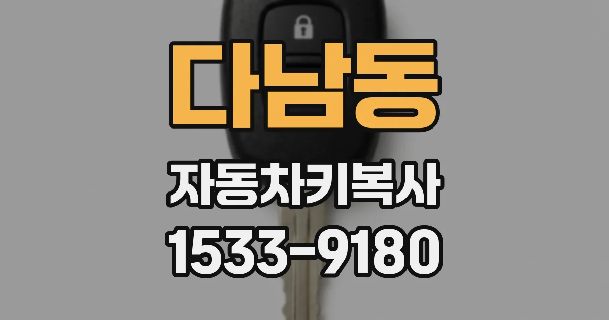다남동 자동차키복사