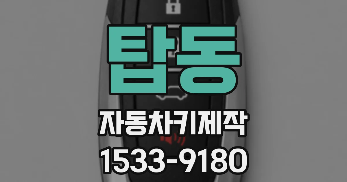 탑동 자동차키제작