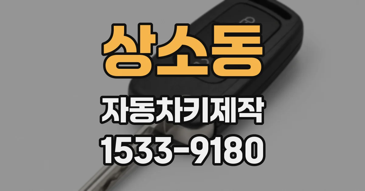 상소동 자동차키제작