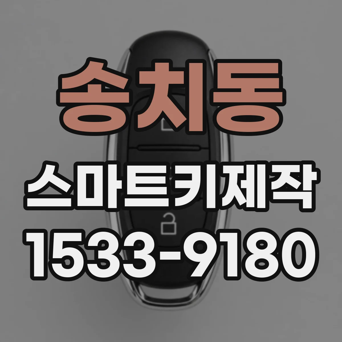 송치동 스마트키제작